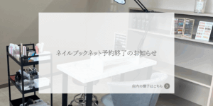 ネイルブックネット予約終了のお知らせ