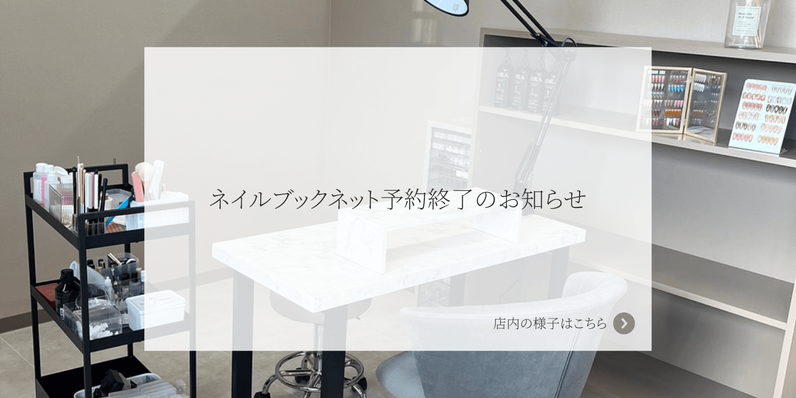 ネイルブックネット予約終了のお知らせ