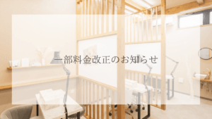 一部料金改正のお知らせ