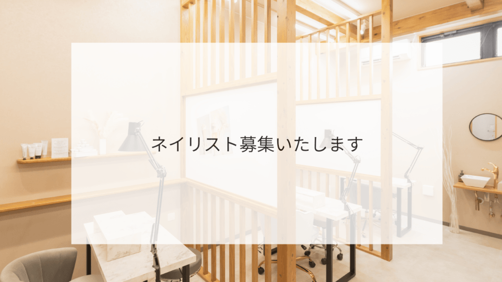 ネイリスト募集いたします