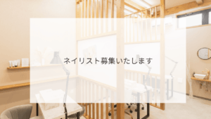 ネイリスト募集いたします